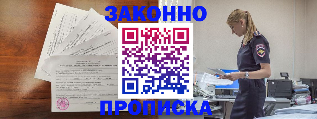 прописка для работы в Биробиджане